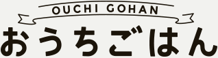 おうちごはん