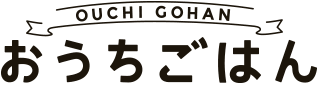おうちごはん